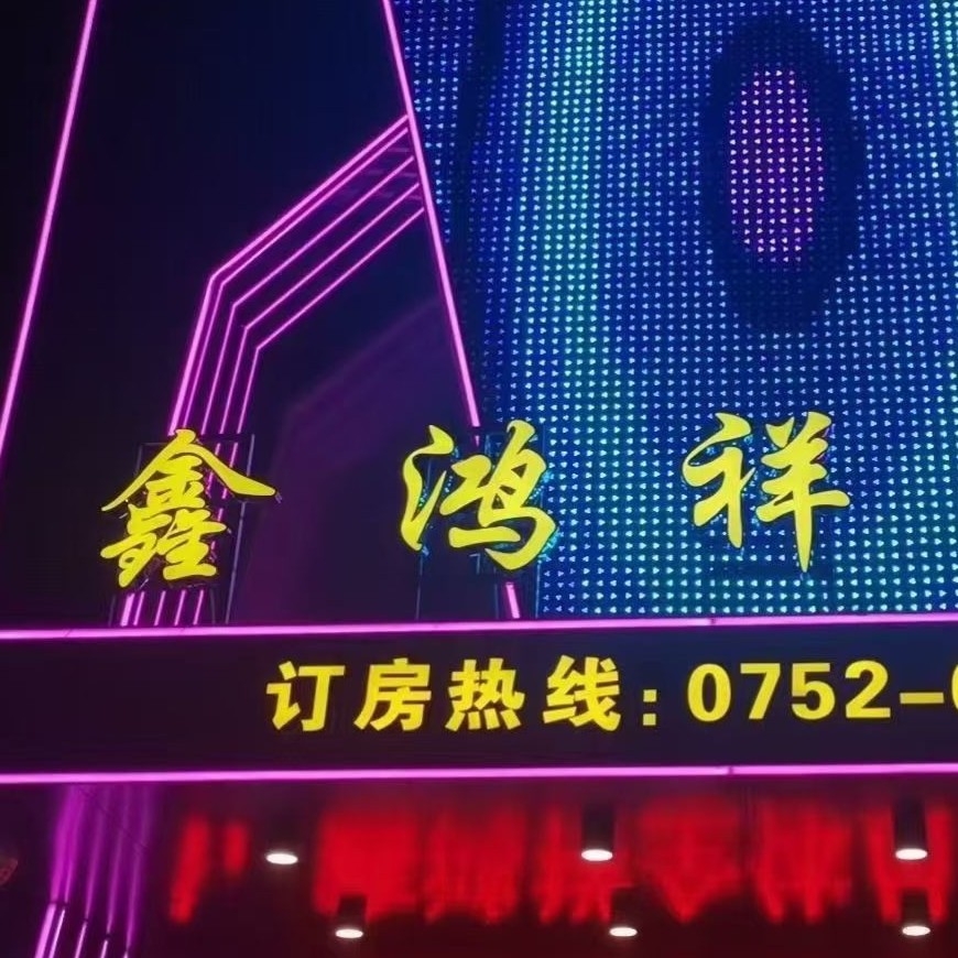 博罗县福田镇鑫鸿祥沐足会所图片0