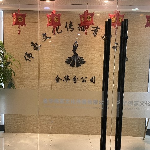 金华伟豪文化传播有限公司图片0