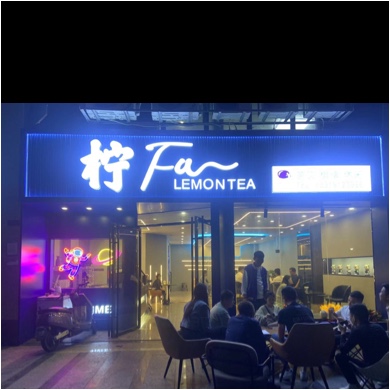 湛江开发区柠发餐饮店（个体工商户）图片0
