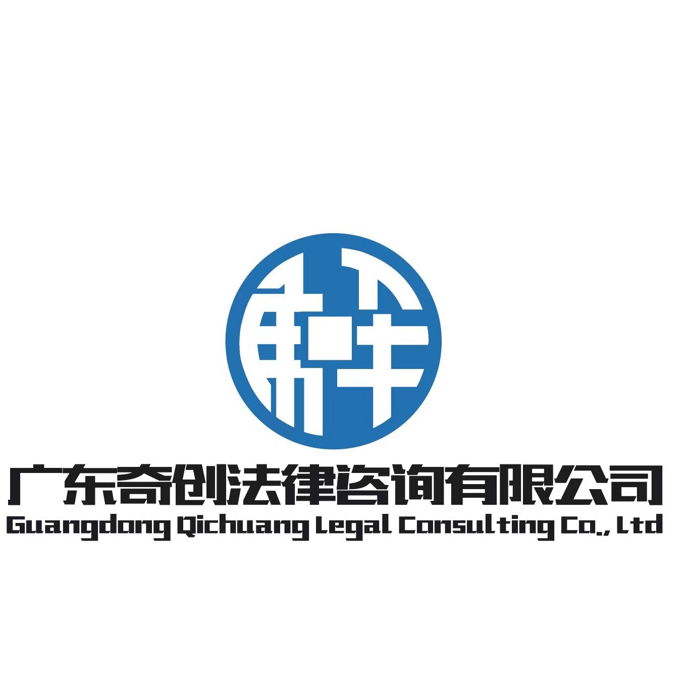广东奇创法律咨询有限公司图片0