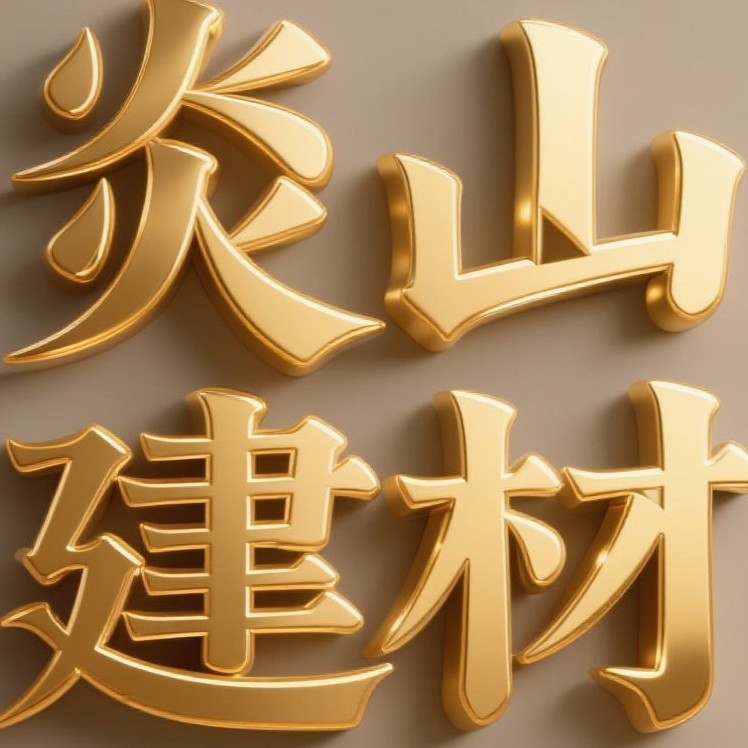 福州市鼓楼区炎山建材有限公司图片0