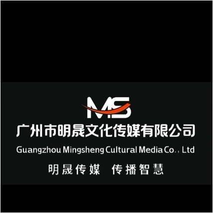 广州市明晟文化传播有限公司图片0