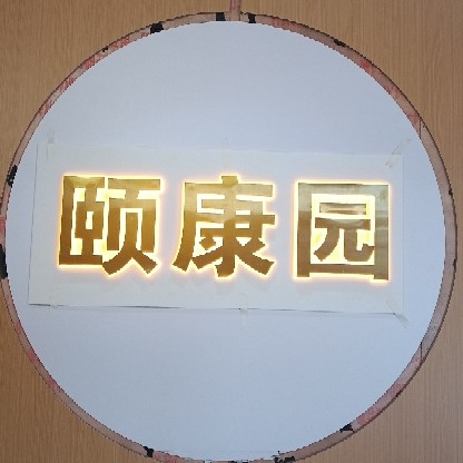 盘龙区颐康园推拿按摩店（个体工商户）图片0