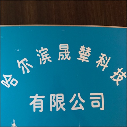 哈尔滨晟辇科技有限公司图片0