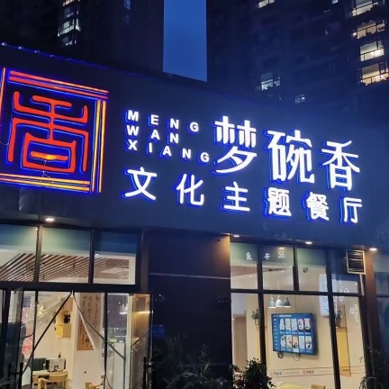 七星关区梦碗香餐饮店图片0