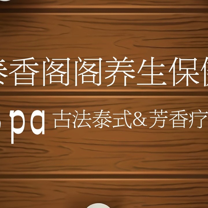 佛山市南海区泰香阁养生保健店（个体工门）图片0