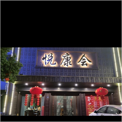 苍南县康悦会足浴店图片0
