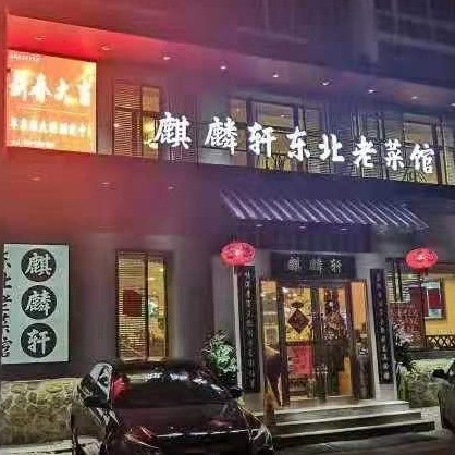 沈阳市皇姑区麒麟轩东北老菜馆图片0