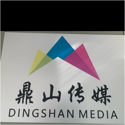 滁州鼎山文化传媒有限公司图片0