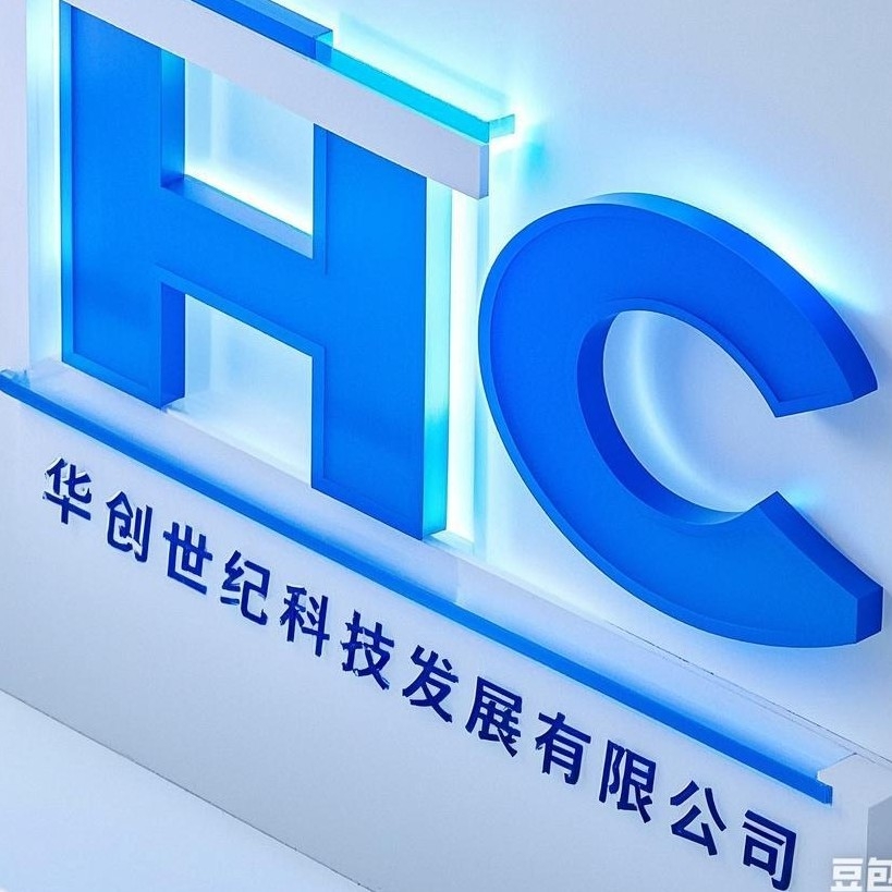 德阳华创世纪科技发展有限公司图片0