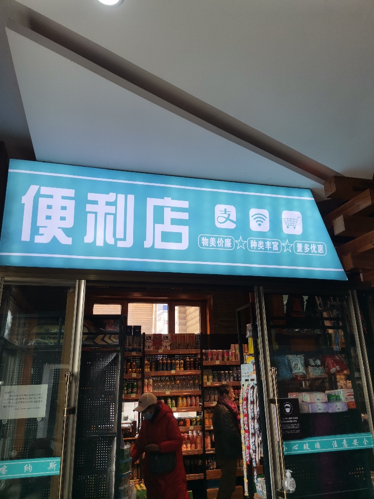 布尔津县名湖便利店介绍图片2