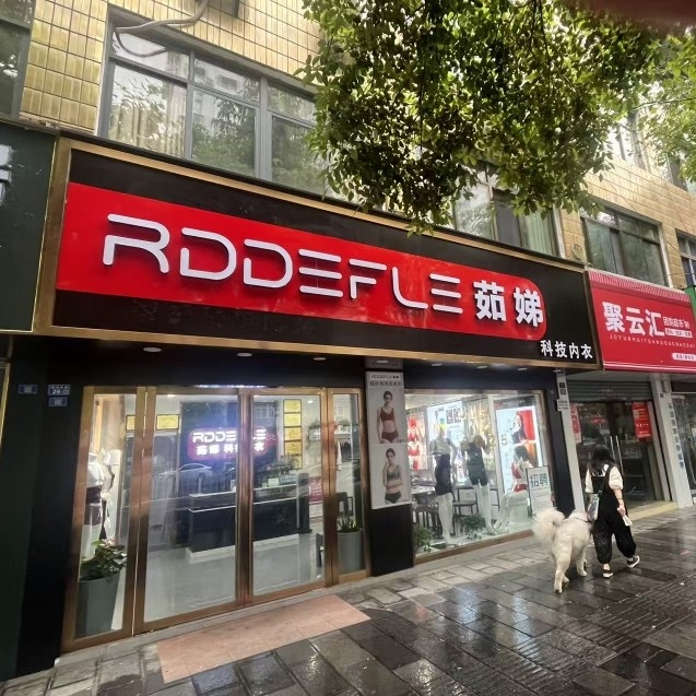 恩施市茹娣服饰店（个体工商户）图片0