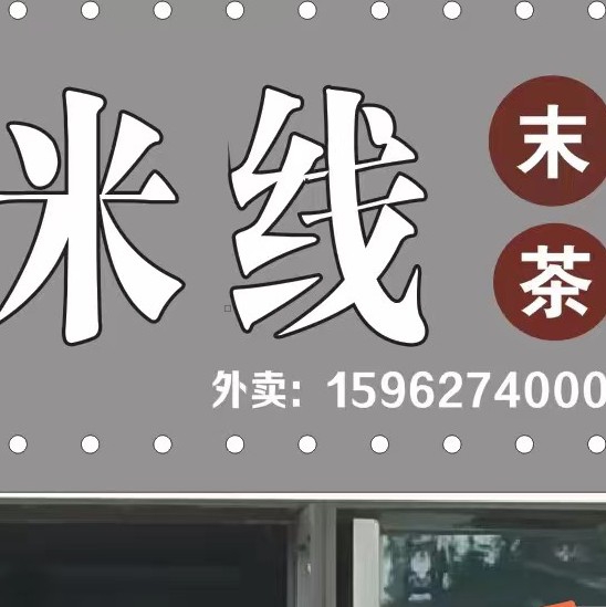 海安美之味米线店图片0