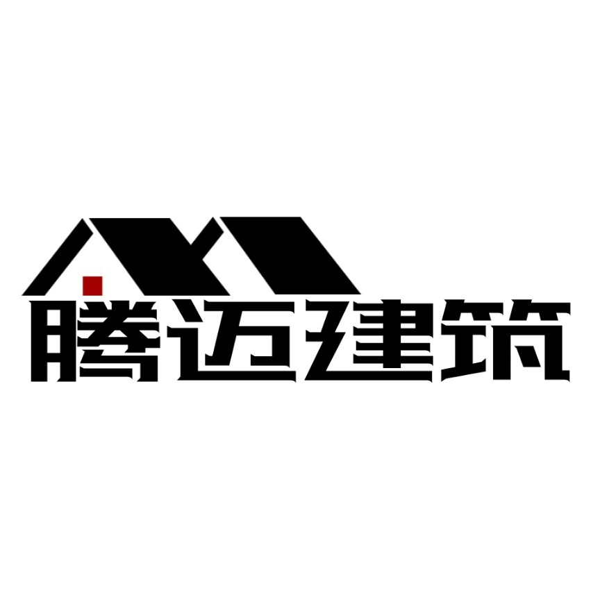 平顶山腾迈建筑工程有限公司图片0