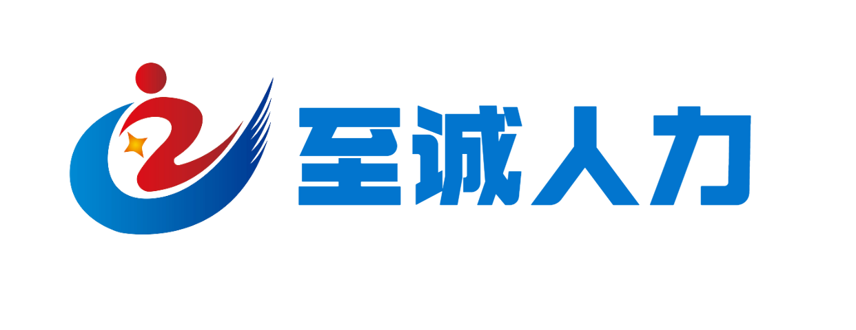 安康市至诚人力资源服务有限公司图片0