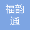 福州福韵通物流有限公司图片0