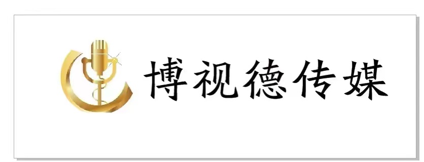 河南博视德文化传媒有限公司图片0