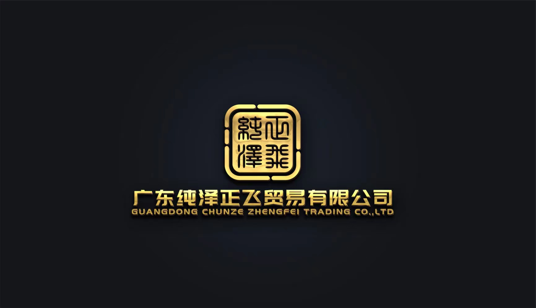 广东纯泽正飞贸易有限公司图片0