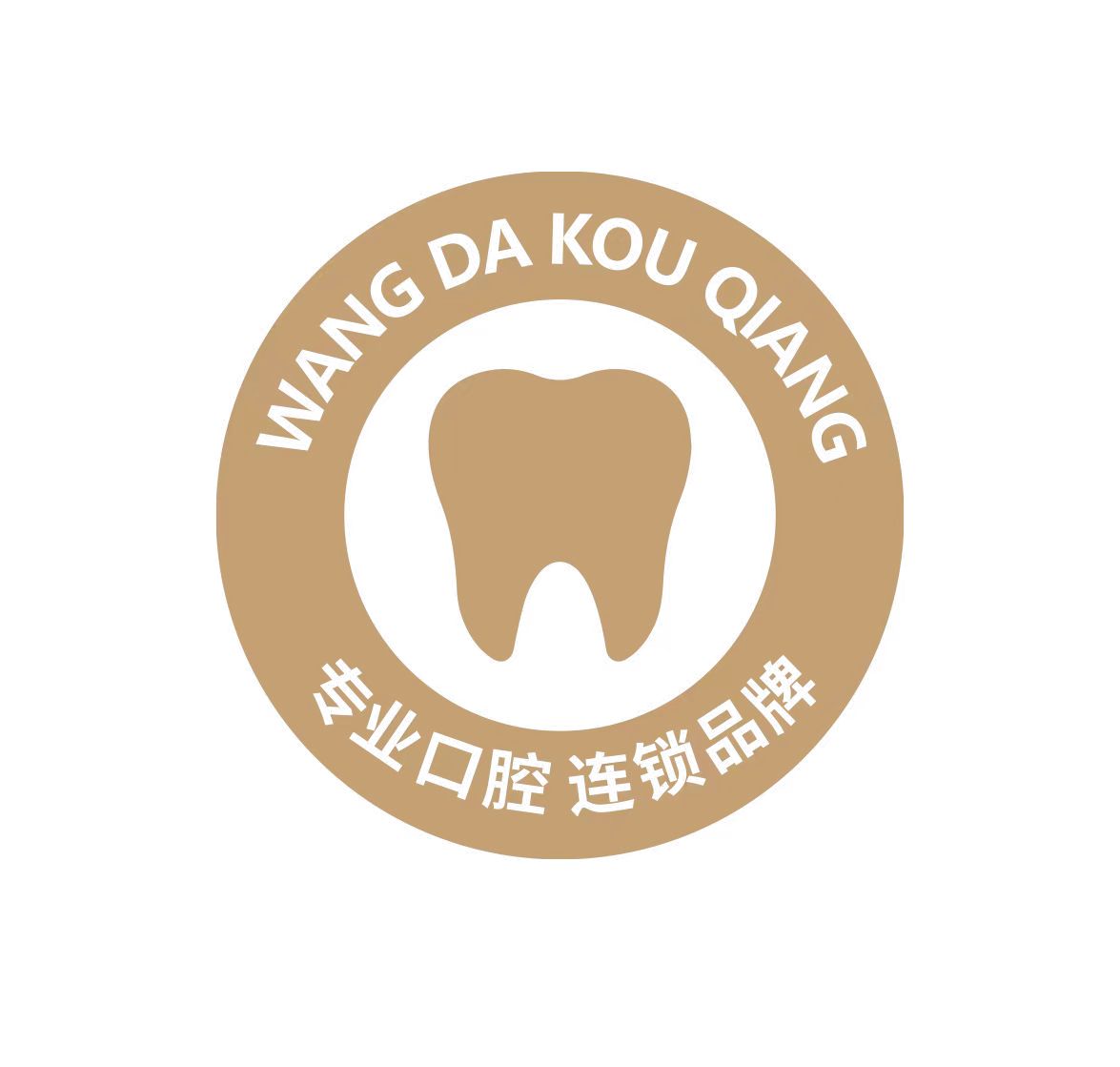 青岛豪城健康管理有限公司胶州旺达博士口腔门诊部图片0