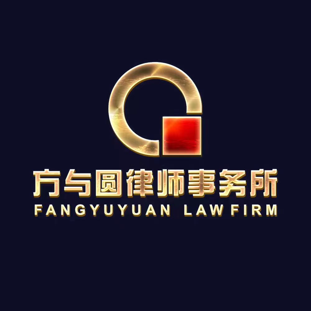 福建方与圆律师事务所图片0