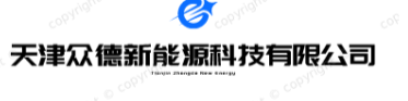 天津众德新能源科技有限公司图片0