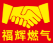 云南福辉燃气经贸有限公司图片0
