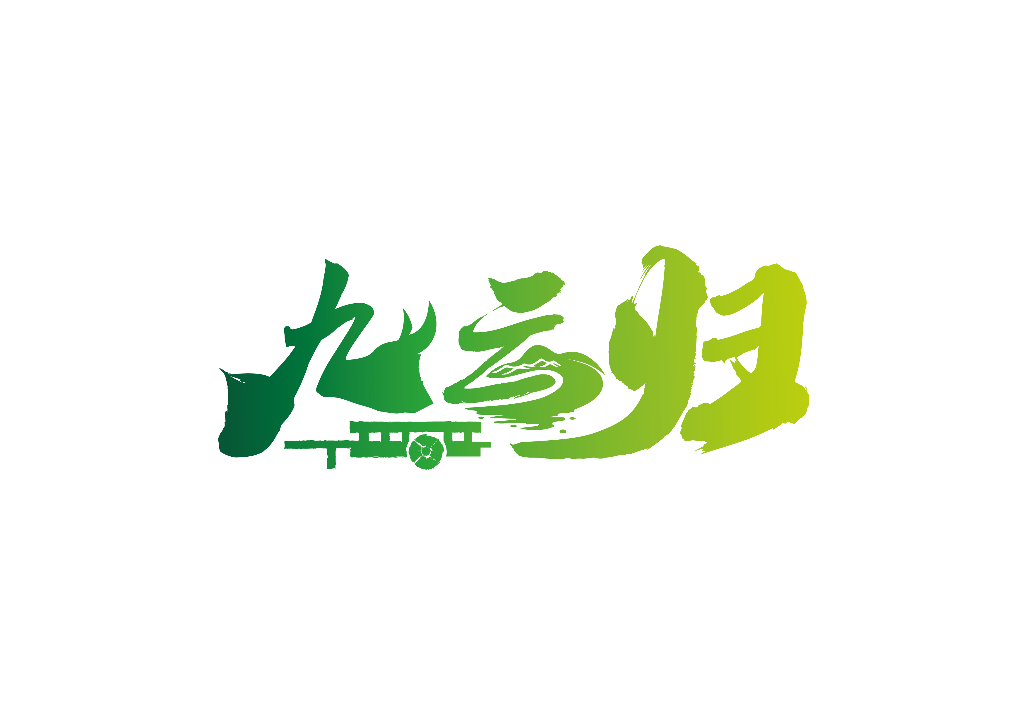 湖北九云归文旅发展有限公司图片0