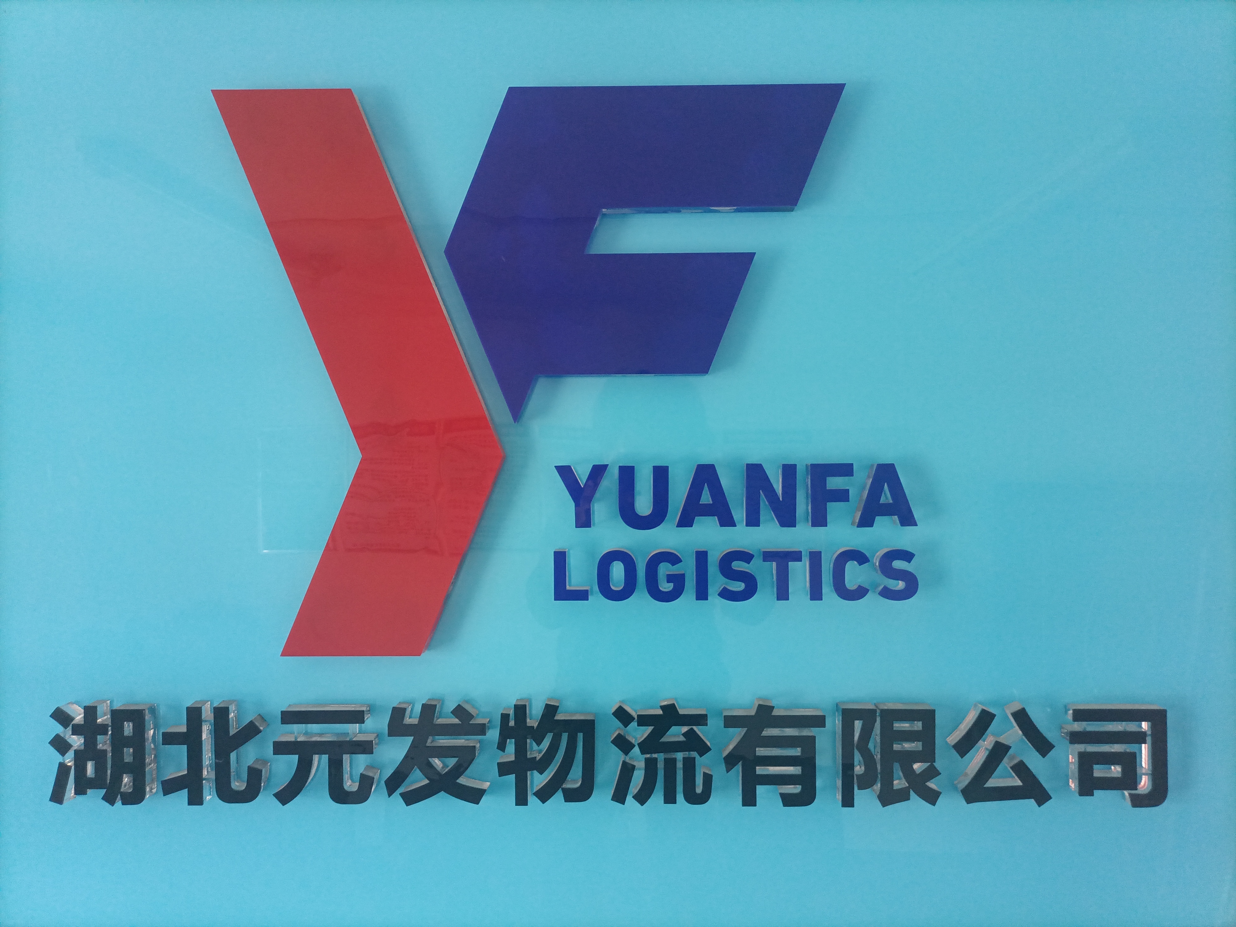 湖北元发物流有限公司图片0