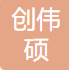 湖南创伟硕电子科技有限公司图片0