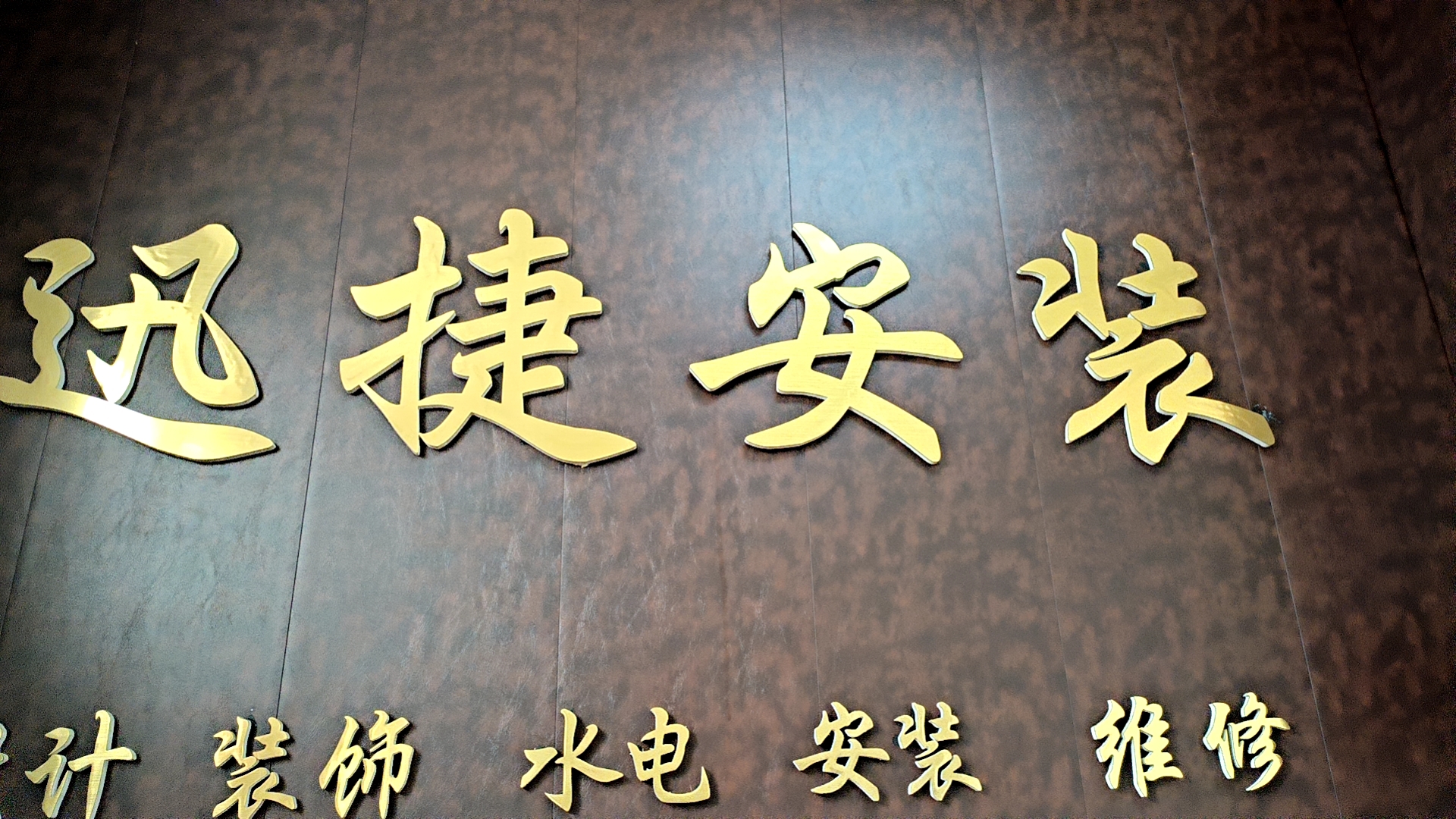 迅捷安装维修图片0