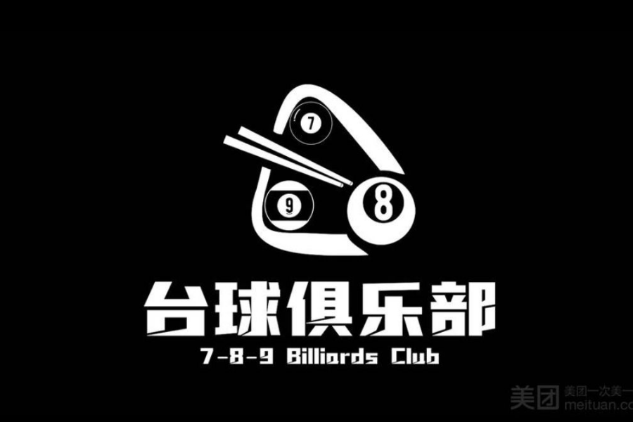 内江市东兴区黑八台球活动室图片0