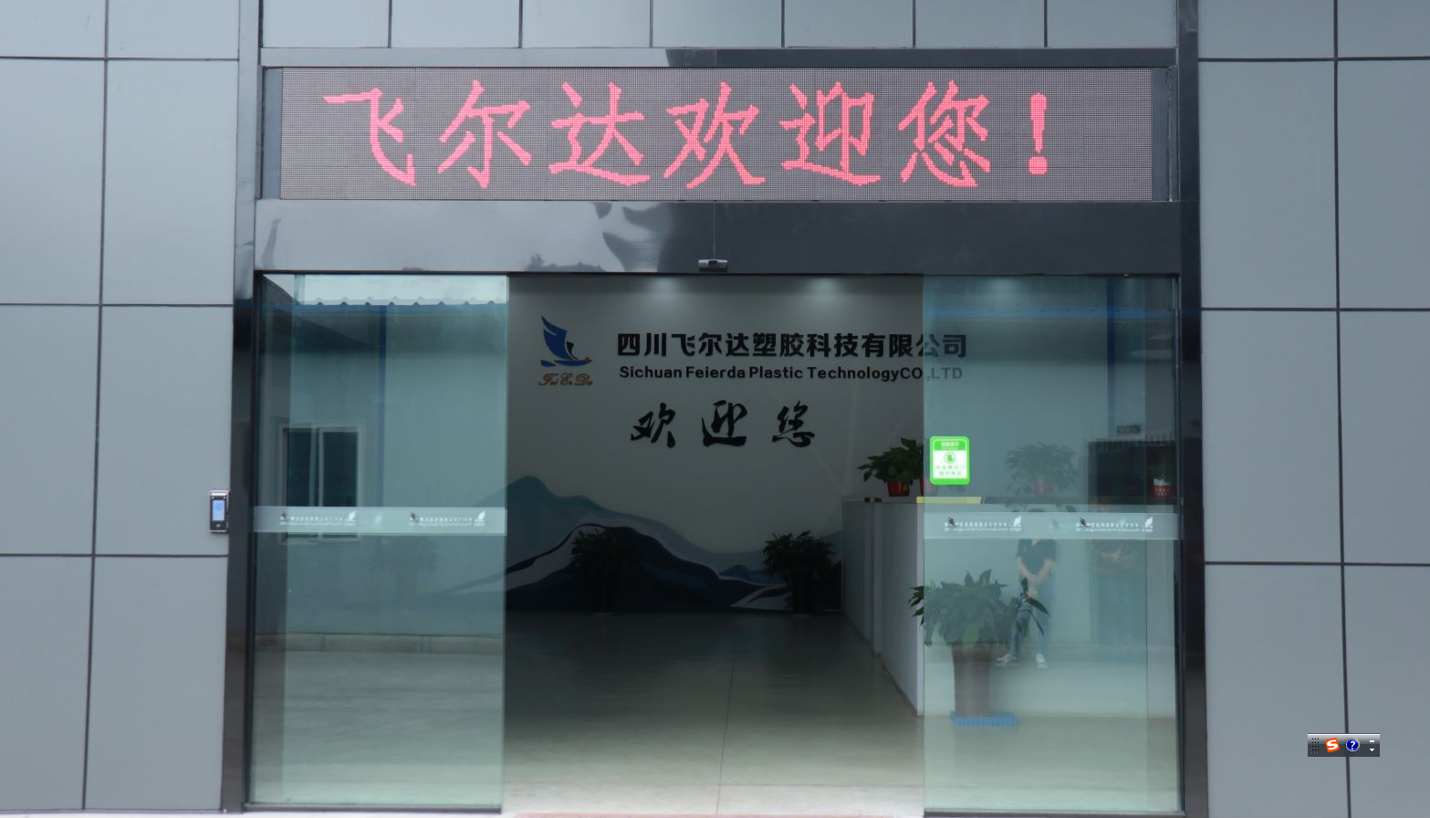四川飞尔达塑胶科技有限公司介绍图片3
