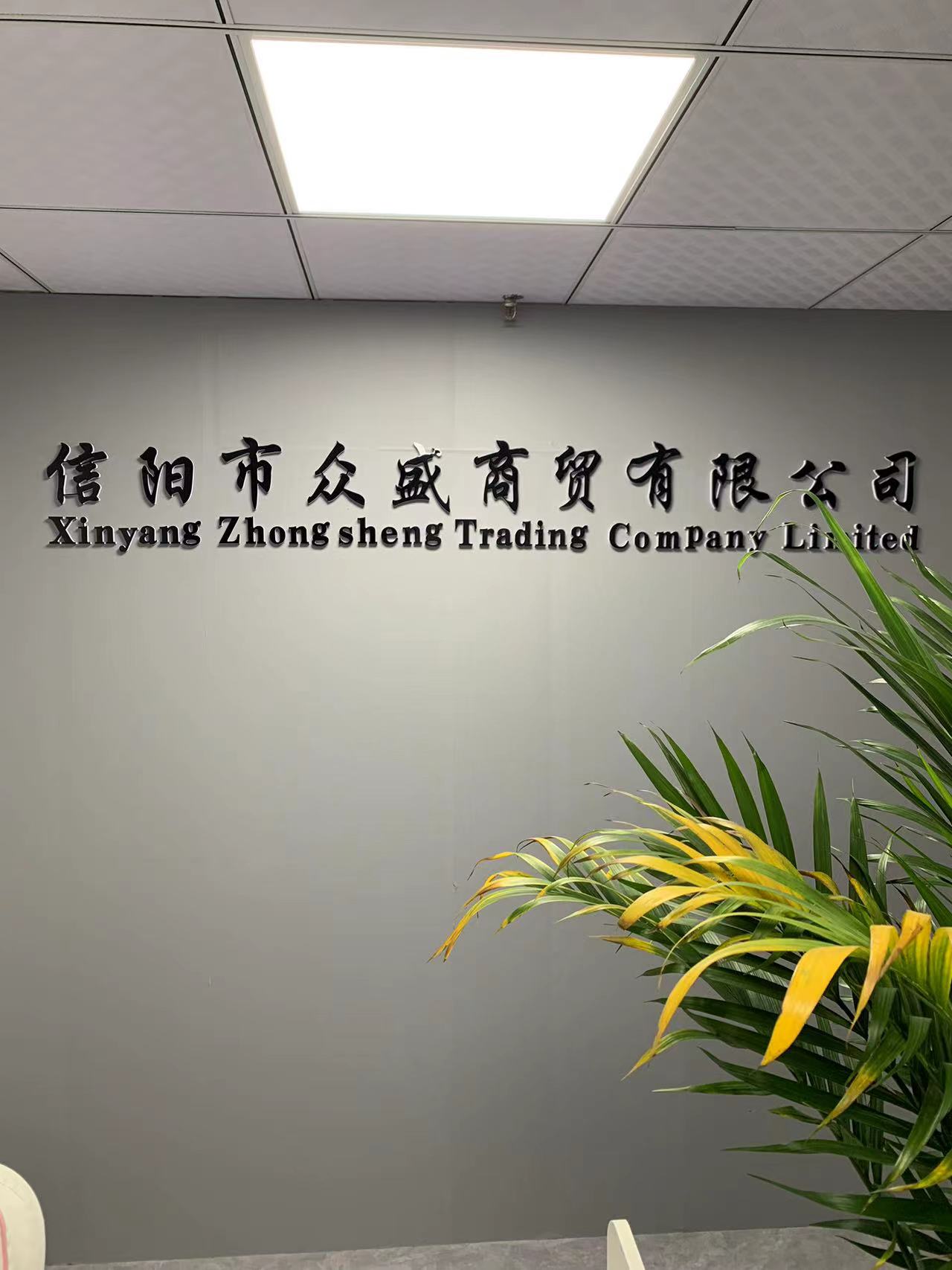 信阳市浉河区众盛商贸有限责任公司图片0