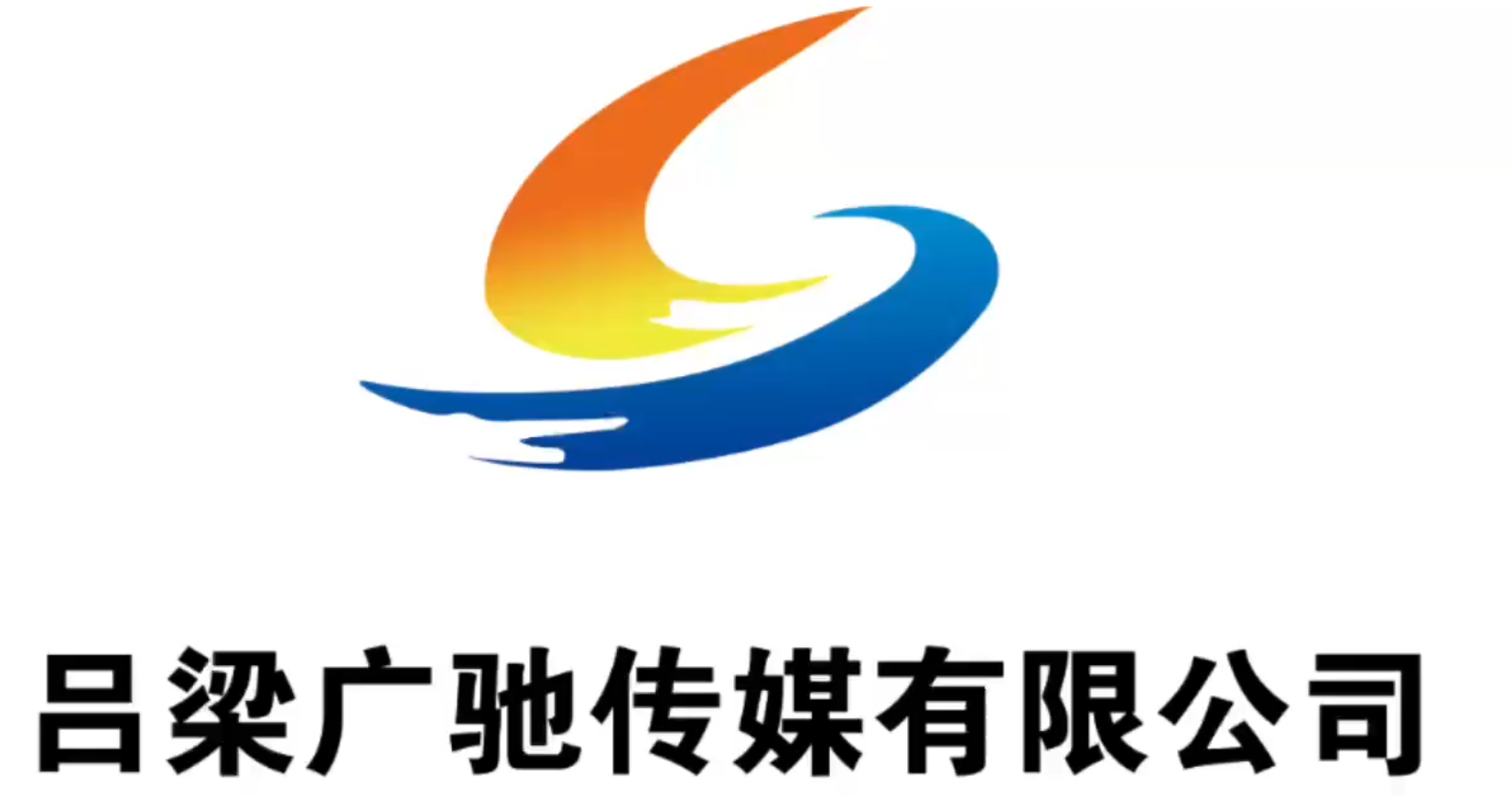 山西广驰传媒有限公司图片0