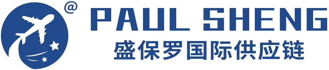 广东省盛保罗国际供应链有限公司图片0