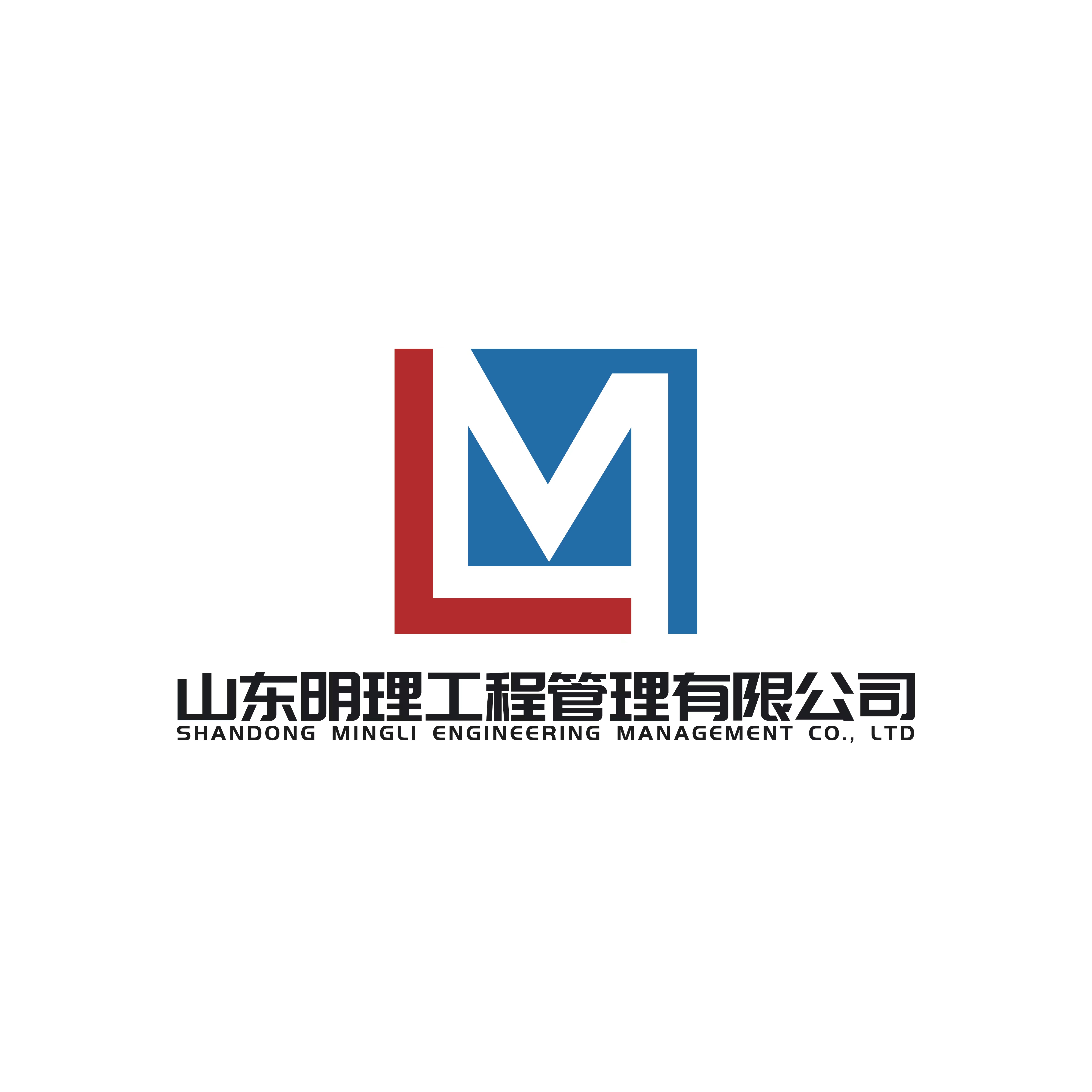 山东明理工程管理有限公司图片