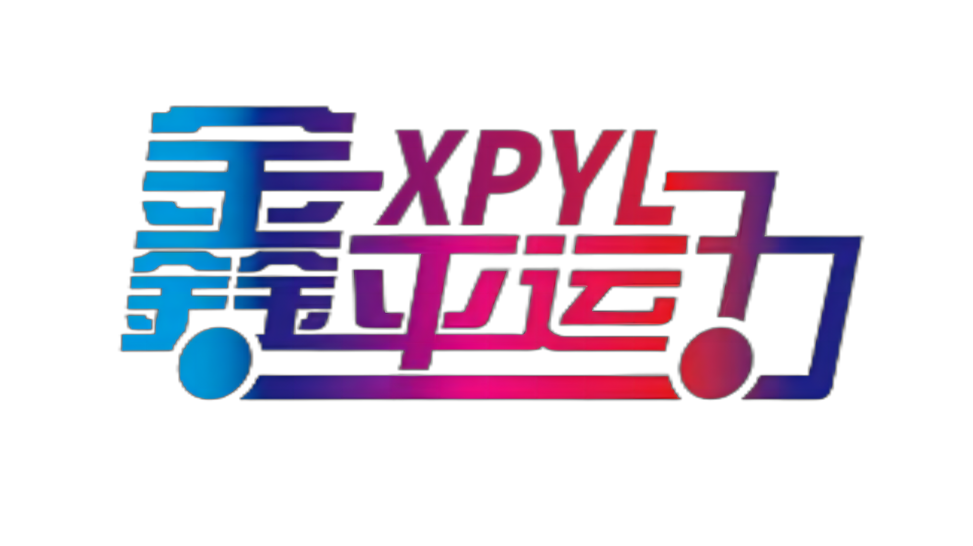 杭州鑫平运力供应链管理有限公司图片0