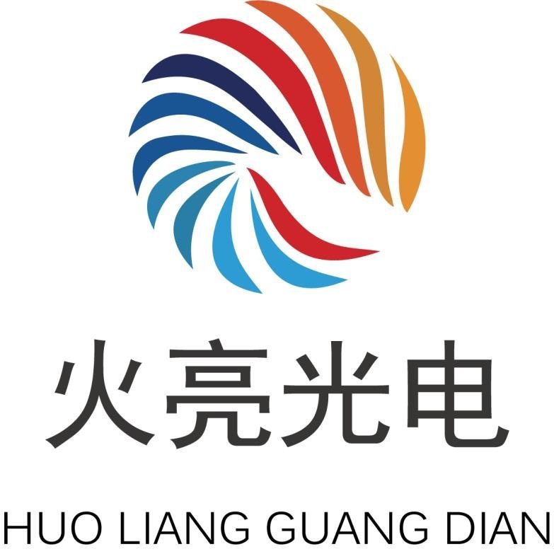 深圳市火亮光电实业有限公司图片0