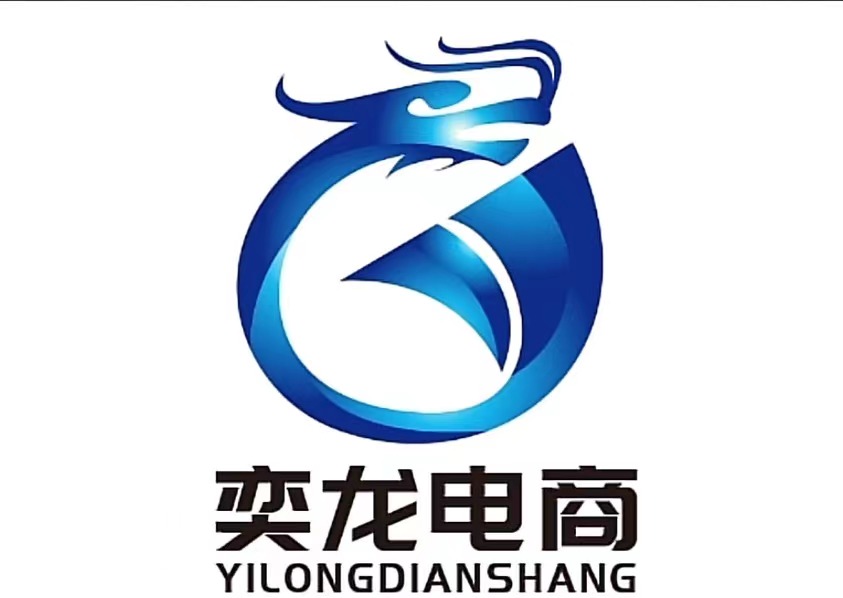 宁夏奕龙电子商务有限公司图片0