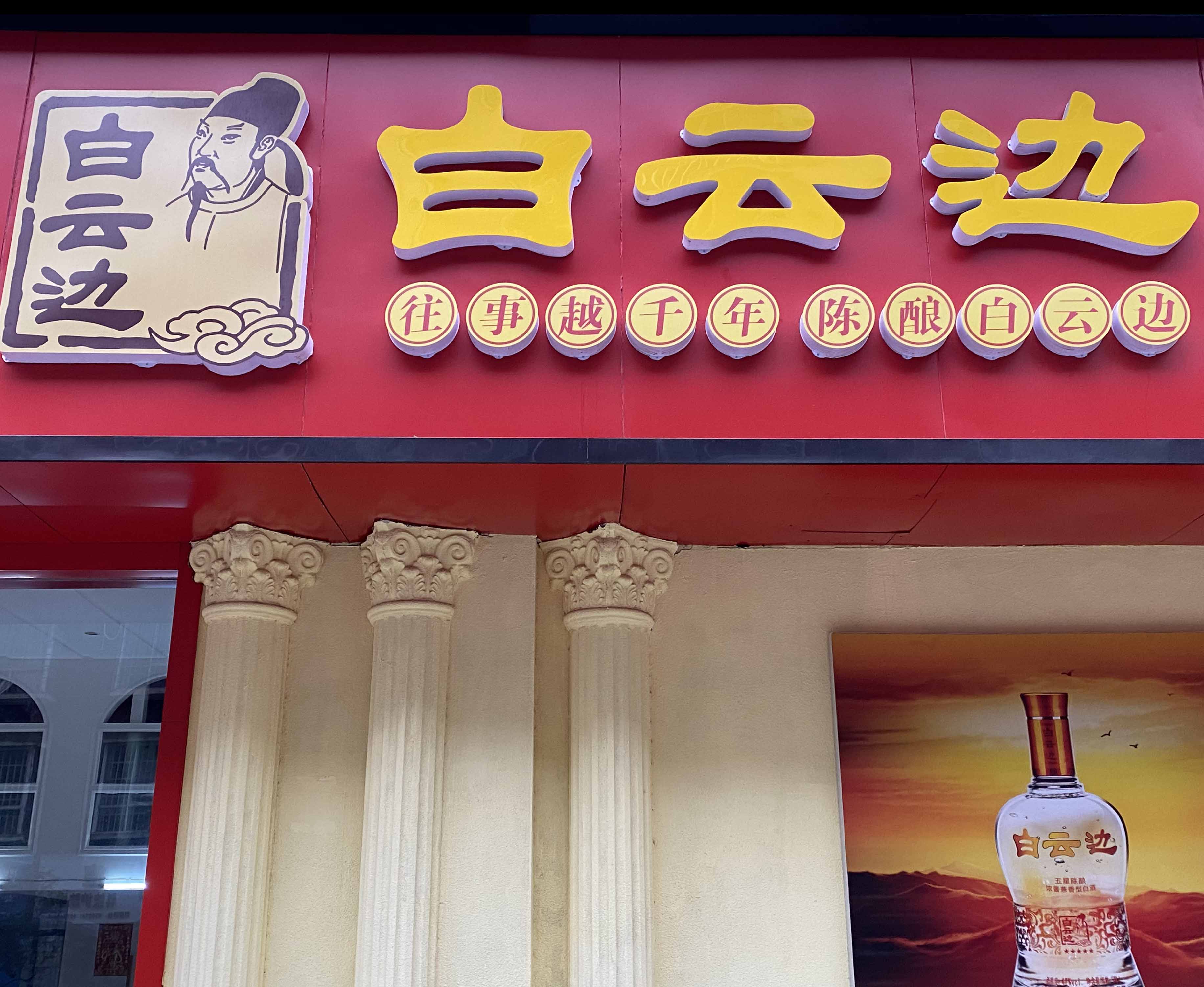永州市冷水滩区品汇酒行图片0