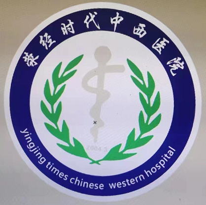 荥经时代中西医院有限公司图片0