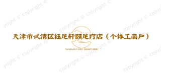 天津市武清区钰足轩颐足疗店（个体工商户）图片0