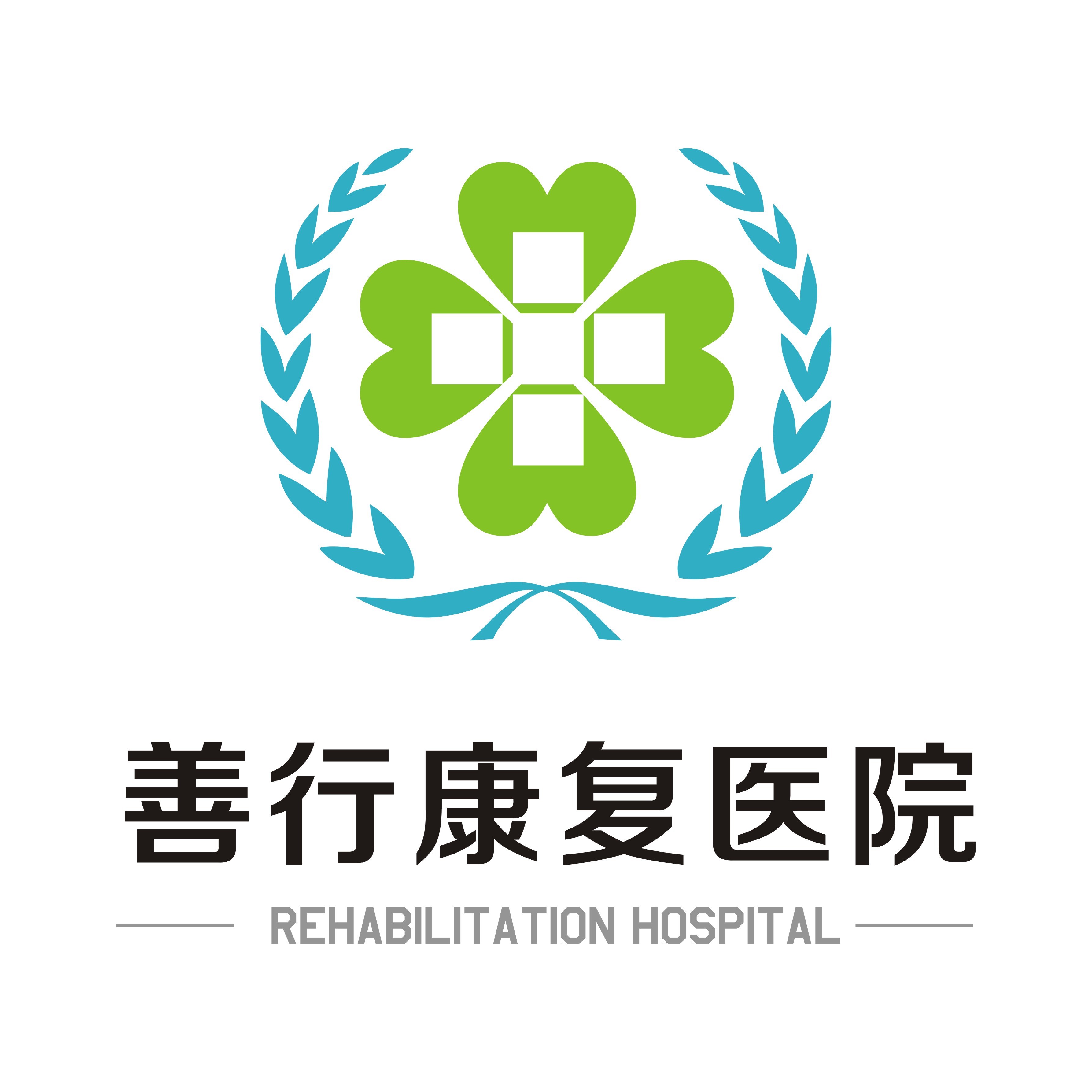 重庆善行康复医院图片0