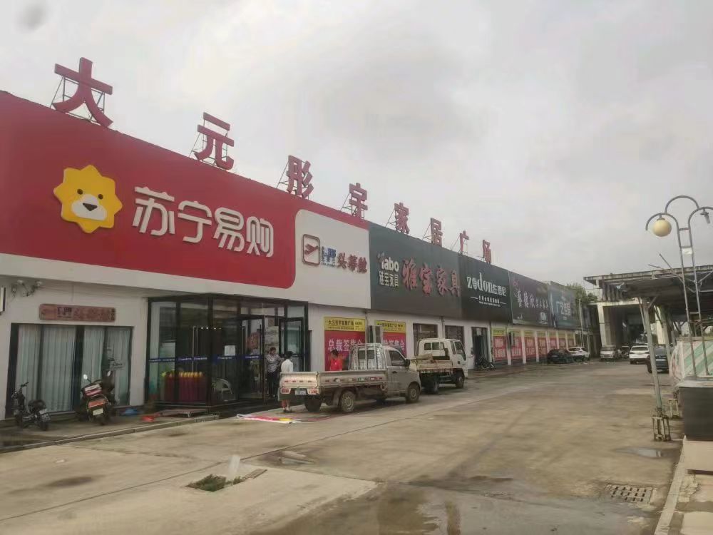 巨野县彤宇家居城图片0