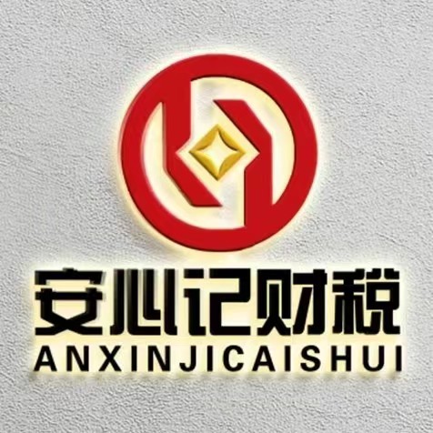 贵州安心记财税服务有限公司图片0