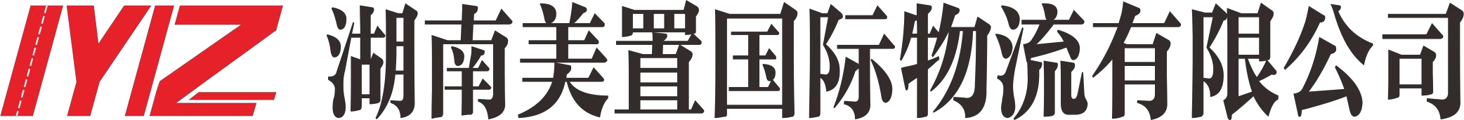 湖南美置国际物流有限公司图片0