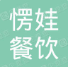 东莞市厚街西北愣娃餐饮店图片0