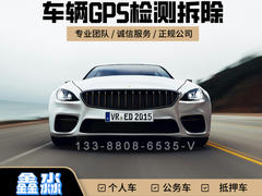 抵押车拆GPS