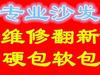 专业沙发维修翻新 软包硬包 背景墙定制