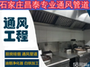 通风管道，厨房排烟，火锅店自助店排风
